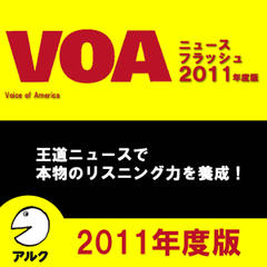VOAニュースフラッシュ2011年度版（アルク／オーディオブック版）