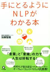 手にとるようにNLPがわかる本