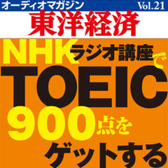 オーディオマガジン東洋経済　Vol.21　NHKラジオ講座でTOEIC900点をゲットする