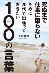 死ぬまで仕事に困らないために20代で出逢っておきたい100の言葉