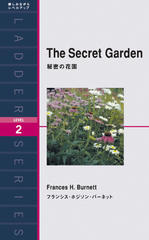 秘密の花園（レベル2）