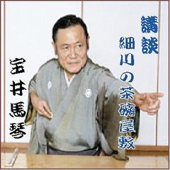 宝井馬琴＜細川の茶碗屋敷＞