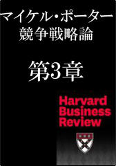 マイケル・ポーター　競争戦略論　第3章　競争優位の戦略：「企業戦略」を再考する