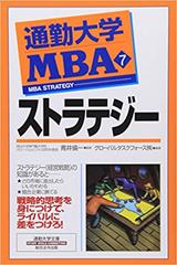 通勤大学MBA＜7＞ストラテジー