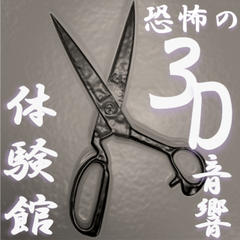 恐怖の３D音響体験館～BHPro-3D　Premium　Sound　Theater　Vol-1～