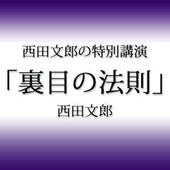 西田文郎の特別講演「裏目の法則」