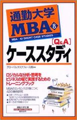 通勤大学MBA＜8＞Q&Aケーススタディ