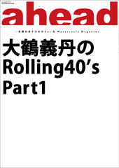 大鶴義丹のRolling40’s　Part1