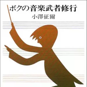 ボクの音楽武者修行 | 日本最大級のオーディオブック配信サービス
