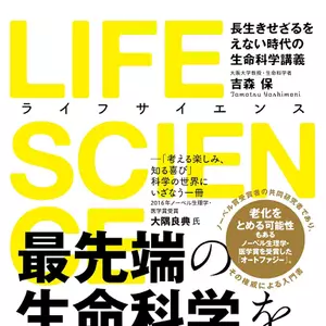 スタッフのおすすめ】『LIFE SCIENCE』生命科学の入門から、最先端の