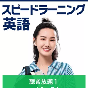 スピードラーニング英語 聴き放題 初級 | 日本最大級のオーディオ