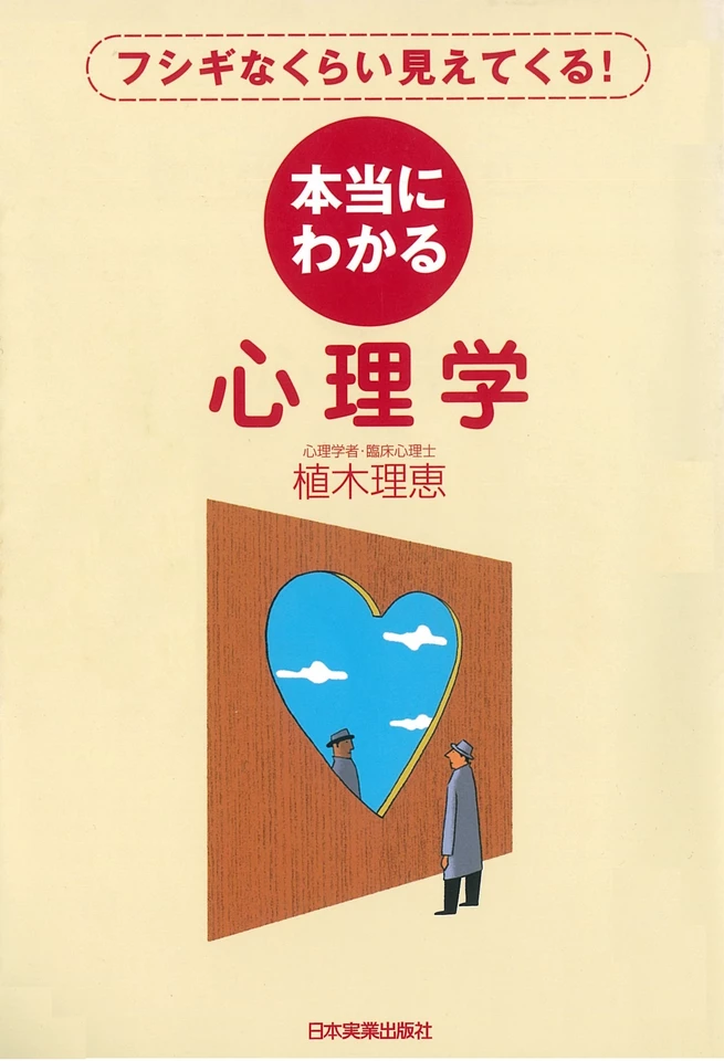 フシギなくらい見えてくる！ 本当にわかる心理学 | 日本最大級の