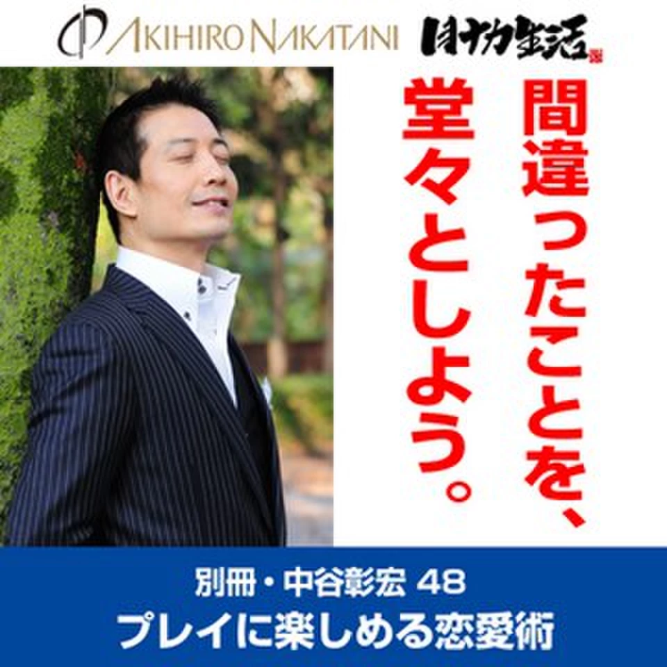 別冊・中谷彰宏」――「別ナカ」Vol.48 「間違ったことを、堂々としよう