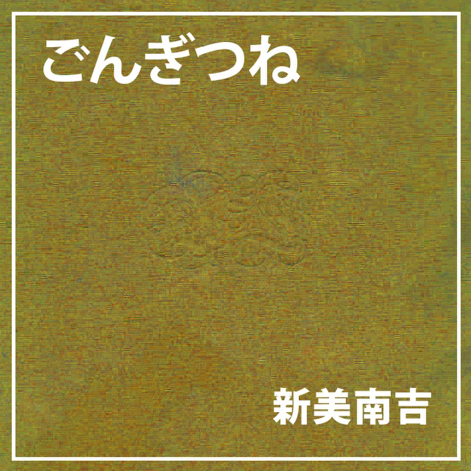 朗読執事～ごんぎつね～ | 日本最大級のオーディオブック配信サービス