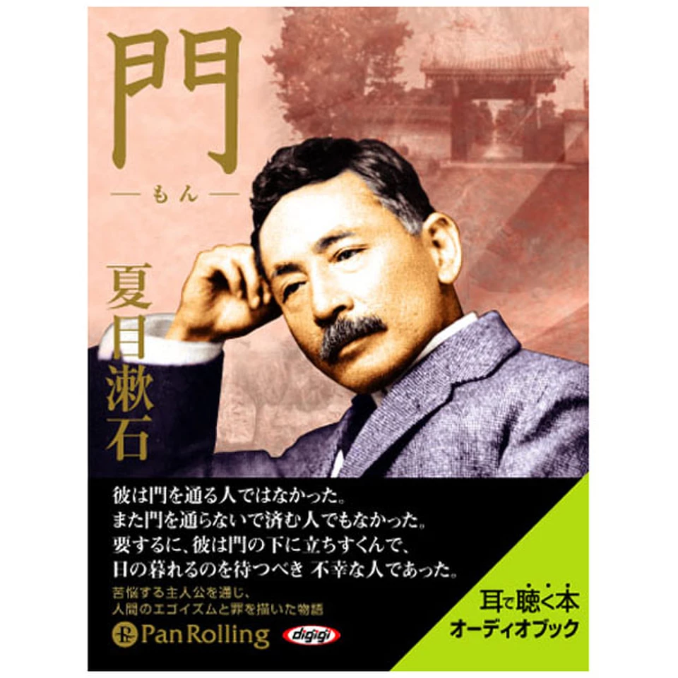 夏目漱石 「門」 | 日本最大級のオーディオブック配信サービス