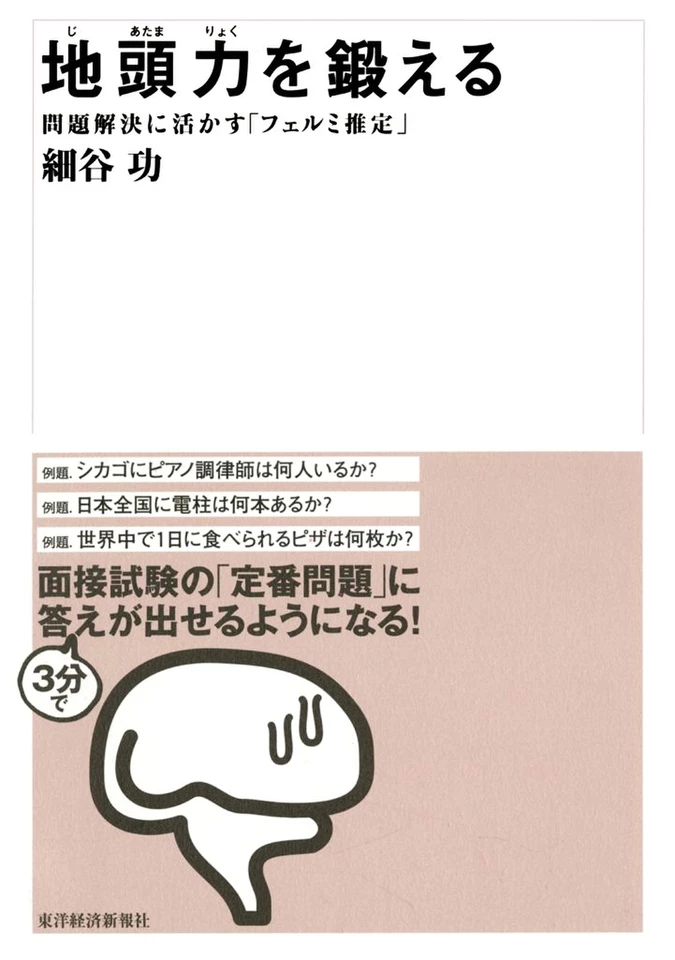 地頭力を鍛える 問題解決に活かす「フェルミ推定」 | 日本最大級の