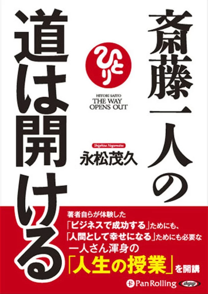 斎藤一人の道は開ける | 日本最大級のオーディオブック配信サービス
