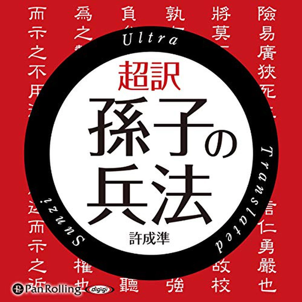 超訳 孫子の兵法 | 日本最大級のオーディオブック配信サービス
