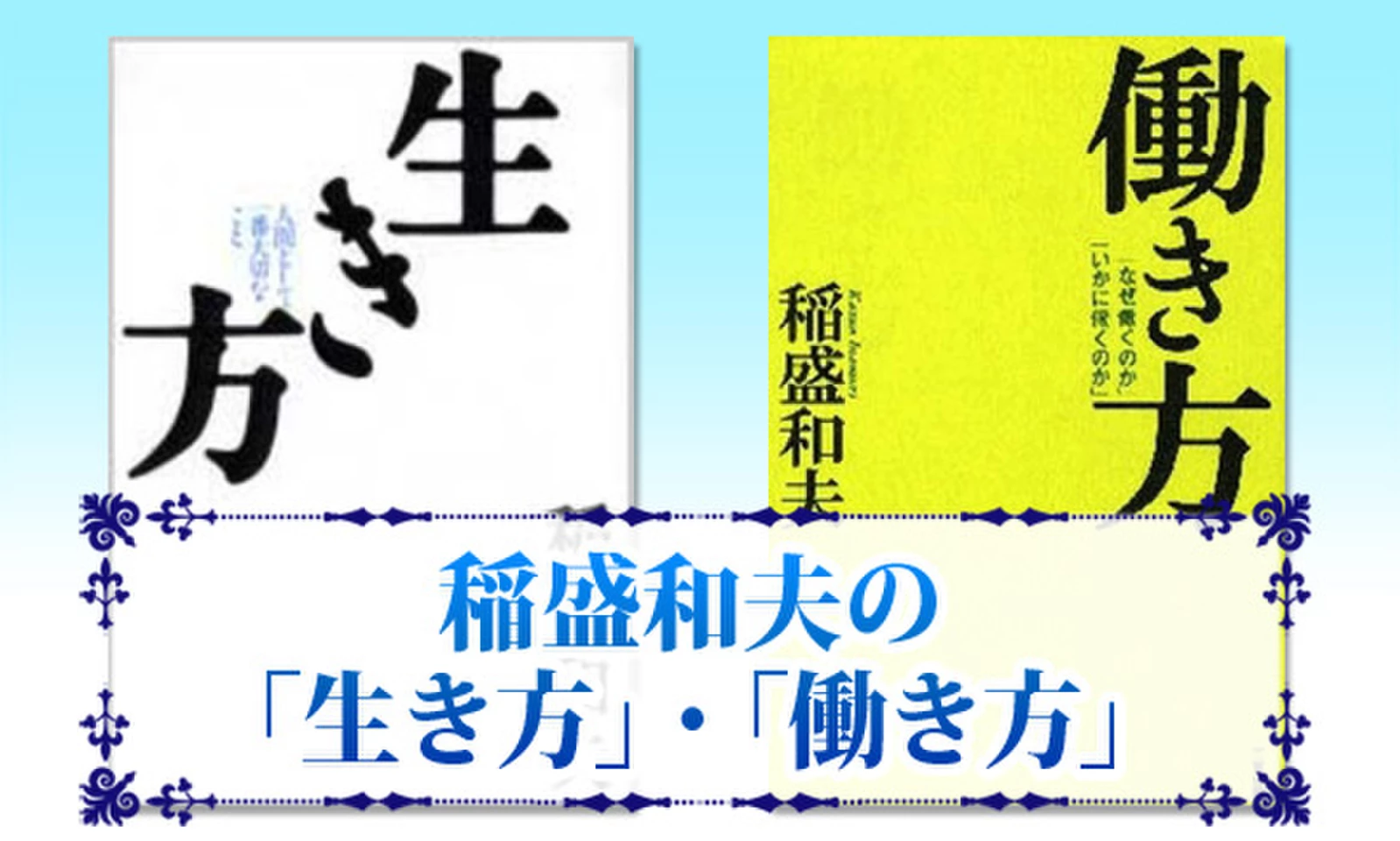 【稲盛和夫関連著書22冊セット 総額38,170円】心。、生き方、働き方、実学 稲盛和夫の「生き方」・「働き方」 | 日本最大級のオーディオブック