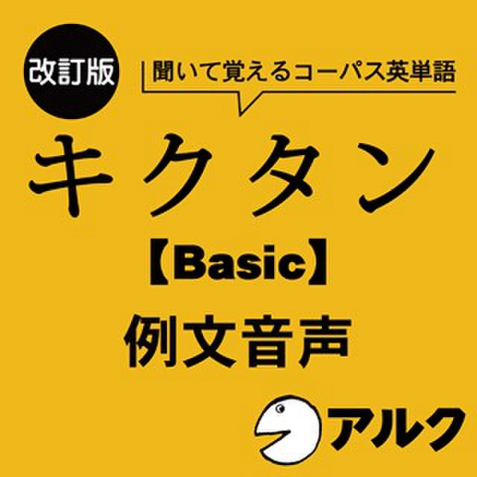 改訂版 キクタン【Basic】4000 例文音声（アルク／オーディオブック版