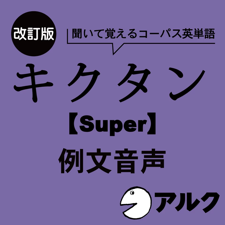 改訂版 キクタン【Super】12000 例文音声（アルク／オーディオブック版