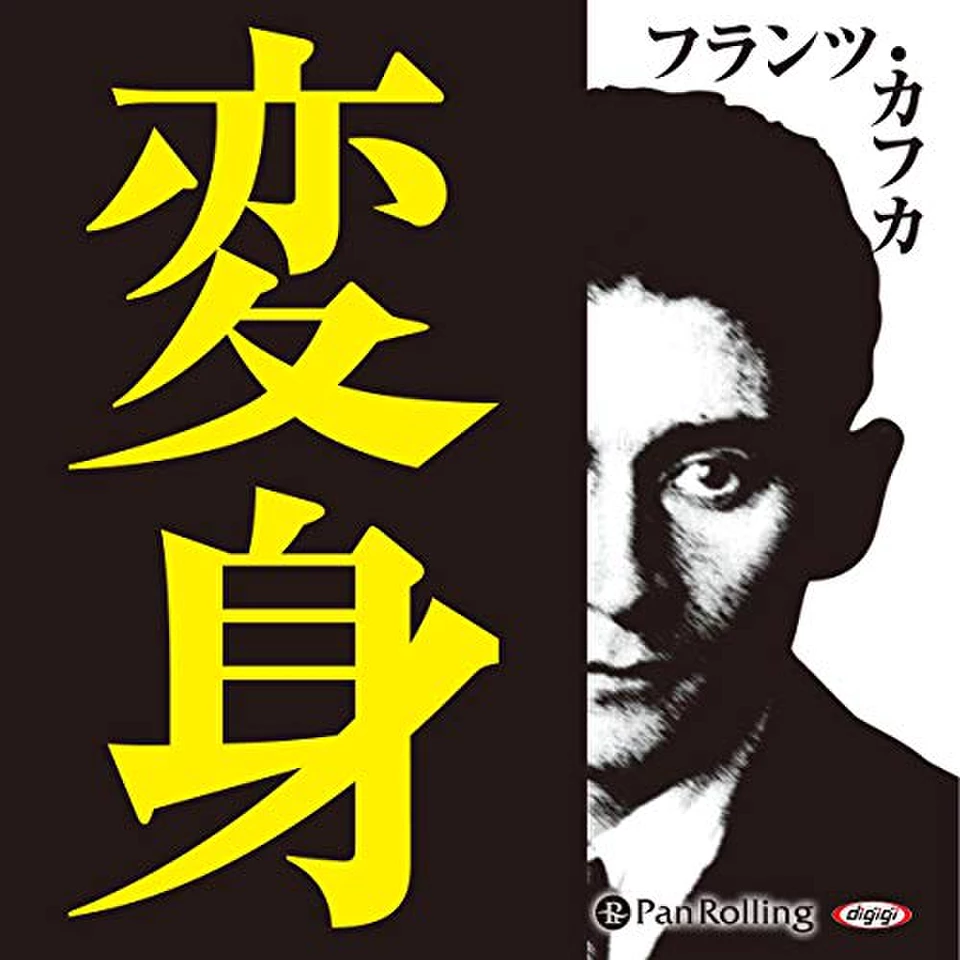 フランツ・カフカ「変身」 | 日本最大級のオーディオブック配信