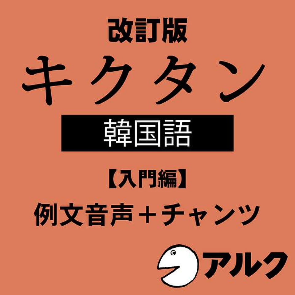 改訂版 キクタン韓国語【入門編】例文+チャンツ音声 (アルク 改訂版 キクタン韓国語【入門編】例文+チャンツ音声 (アルク