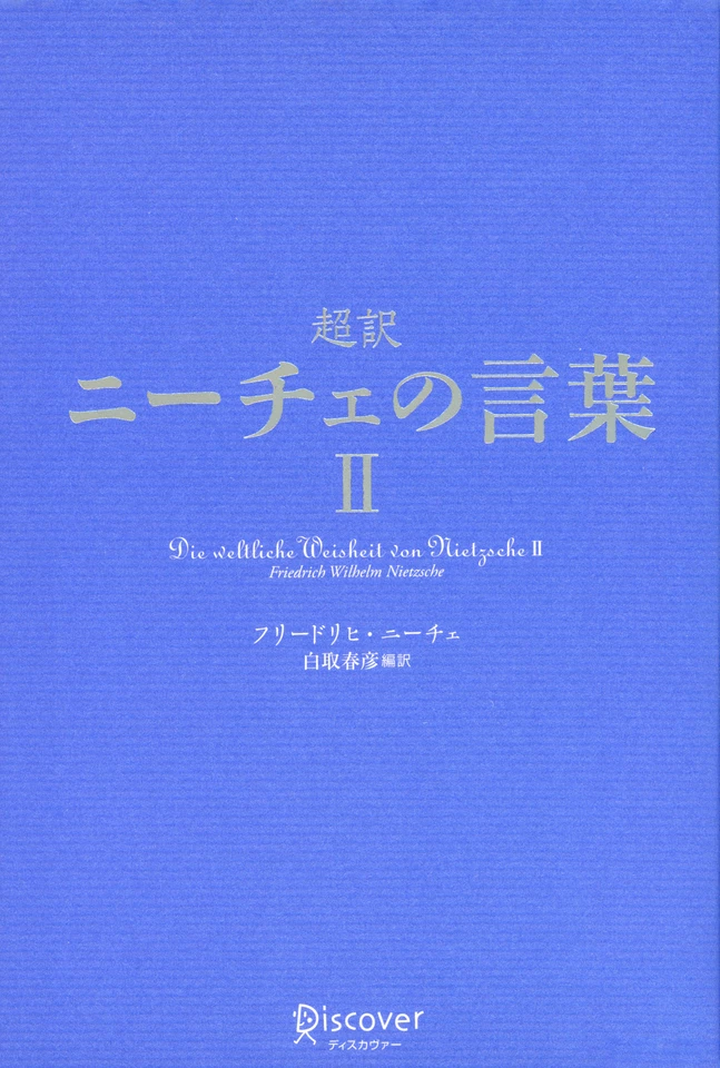超訳ニーチェの言葉II | 日本最大級のオーディオブック配信サービス