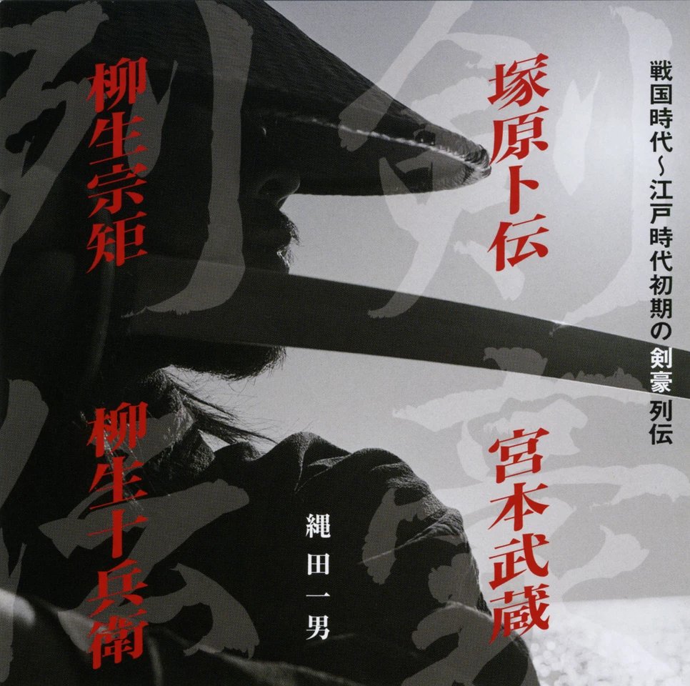 戦国時代 江戸時代初期の剣豪列伝 | 日本最大級のオーディオブック配信
