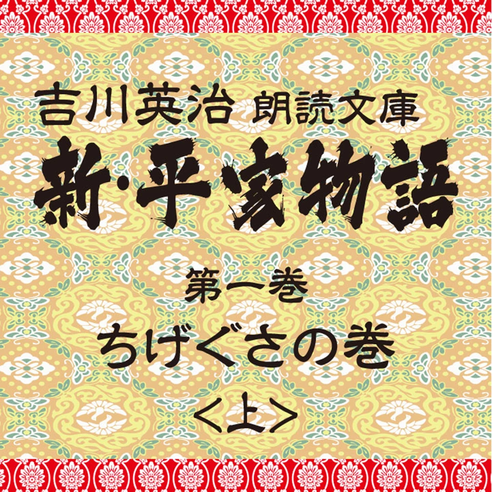 新・平家物語 1．ちげぐさの巻（前半）～吉川英治朗読文庫より | 日本