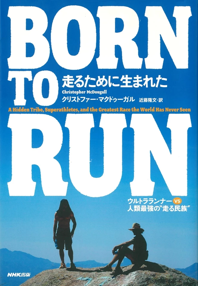 BORN TO RUN 走るために生まれた~ウルトラランナーVS人類最強の“走る