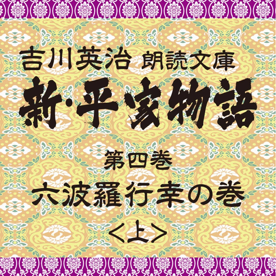 新・平家物語 4．六波羅行幸の巻（前半）～吉川英治朗読文庫より