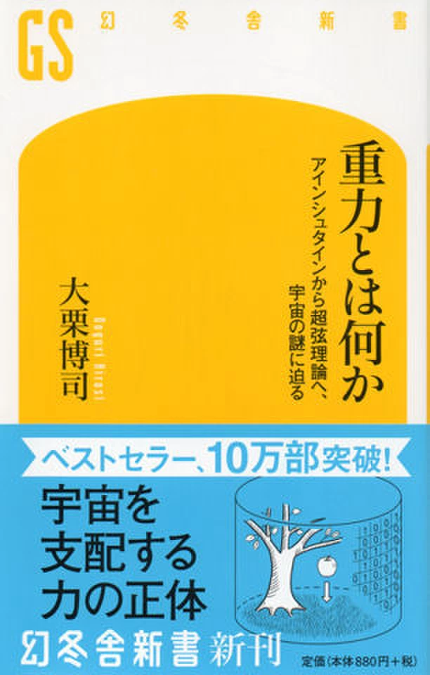 重力とは何か アインシュタインから超弦理論へ、宇宙の謎に迫る | 日本