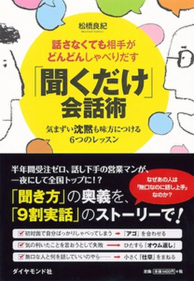 話さなくても相手がどんどんしゃべりだす 「聞くだけ」会話術