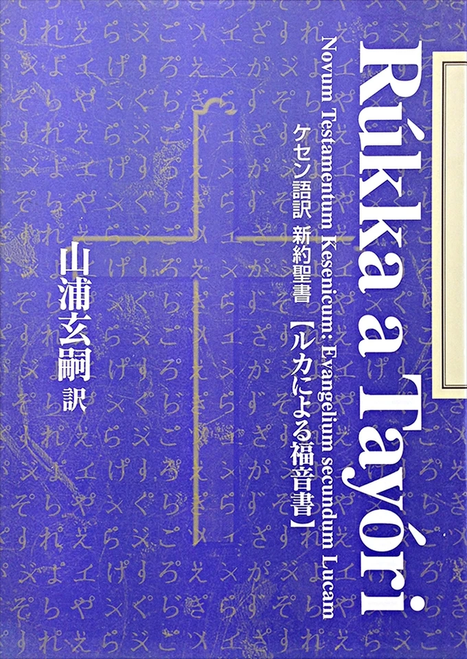 ケセン語訳聖書：ルカによる福音書 | 日本最大級のオーディオブック