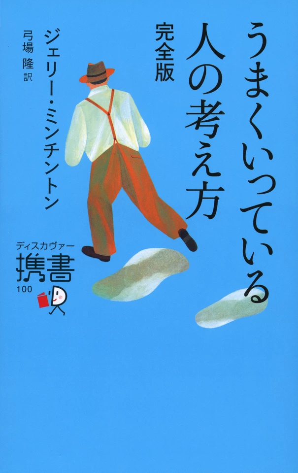 うまくいっている人の考え方 | 日本最大級のオーディオブック配信