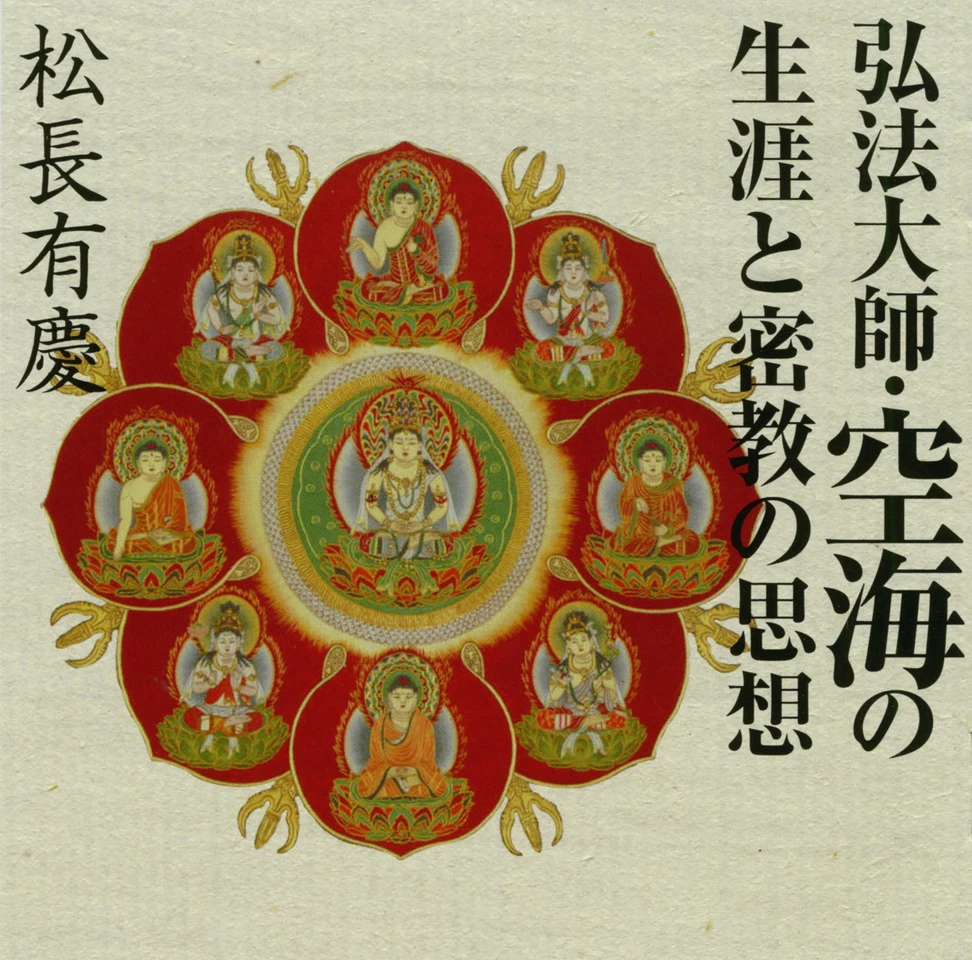 弘法大師・空海の生涯と密教の思想 DISC1 | 日本最大級の