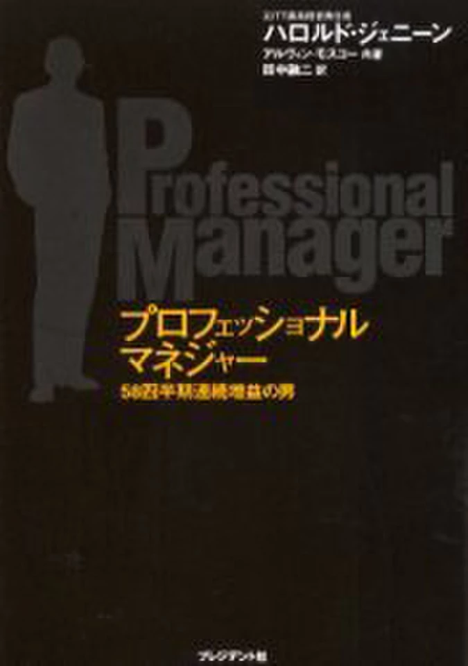 プロフェッショナル・マネジャー: わが実績の経営 プロフェッショナルマネジャー」：経営の真髄｜本好きのシロマサル