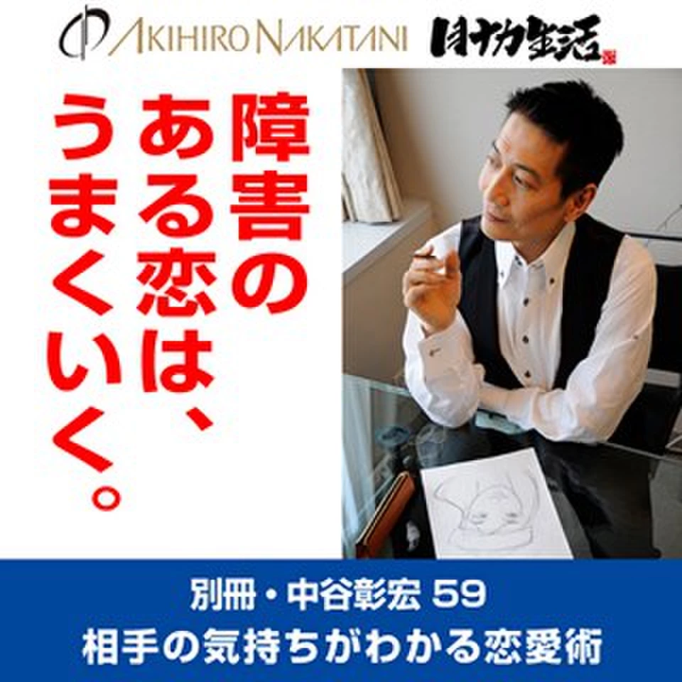 別冊・中谷彰宏59「障害のある恋は、うまくいく。」――相手の気持ちが
