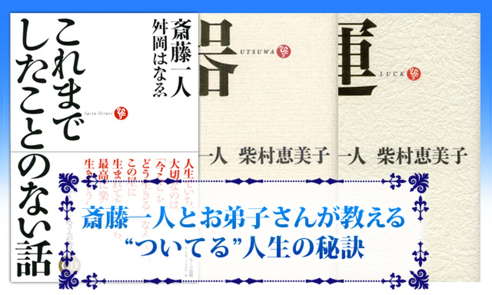 斎藤一人さん・お弟子さんの本まとめ売り・HANAちゃんバンド付き 斎藤一人】本 書籍 ひとりさん お弟子さん 10冊セット ③｜Yahoo
