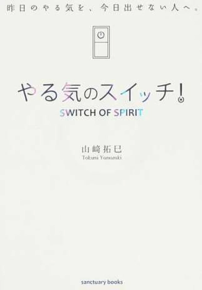 やる気のスイッチ！ | 日本最大級のオーディオブック配信サービス