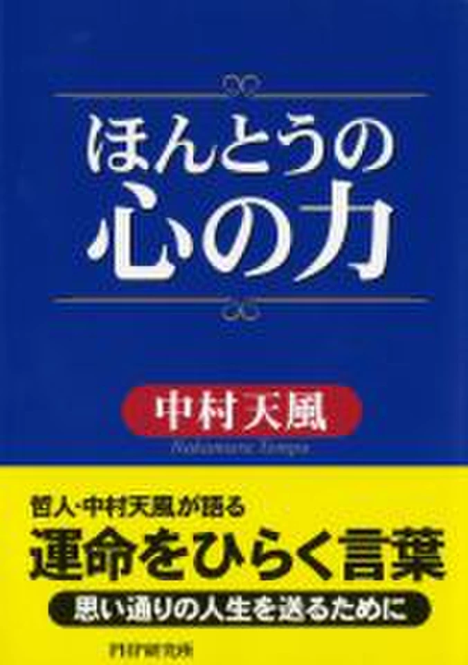 ほんとうの心の力 | 日本最大級のオーディオブック配信サービス