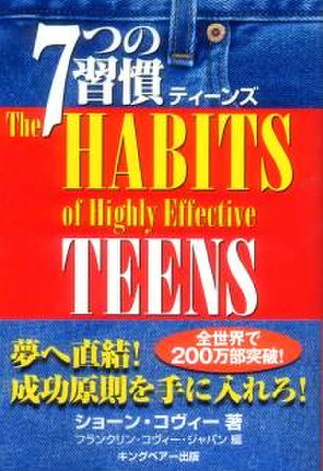 7つの習慣 ティーンズ | 日本最大級のオーディオブック配信サービス