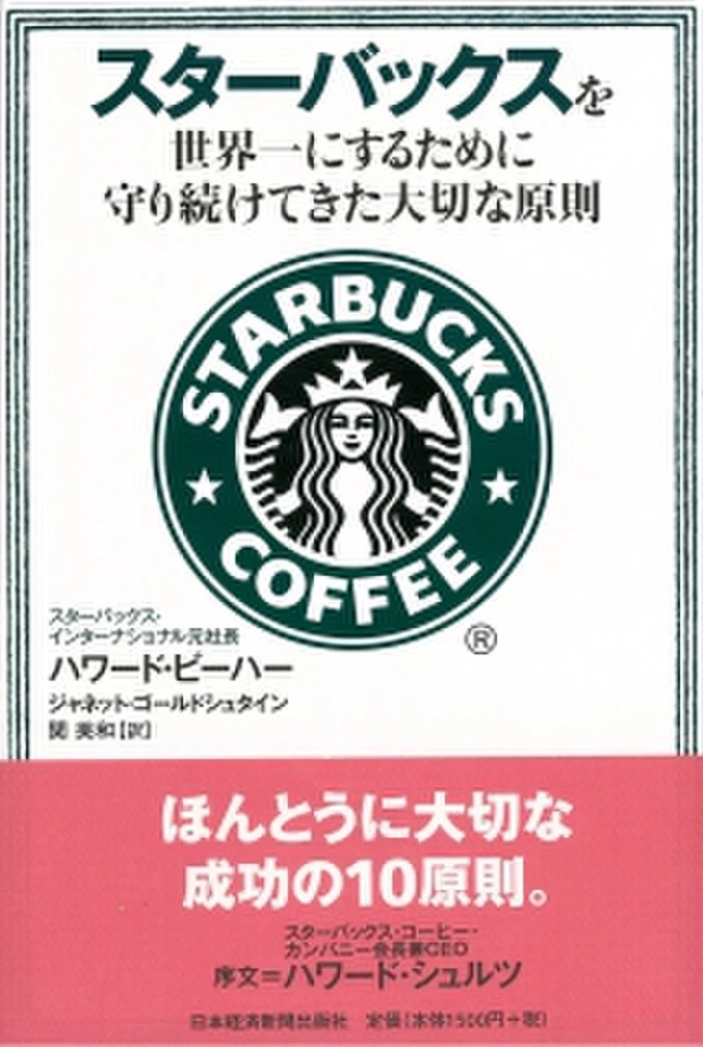 スターバックスを世界一にするために守り続けてきた大切な原則 | 日本