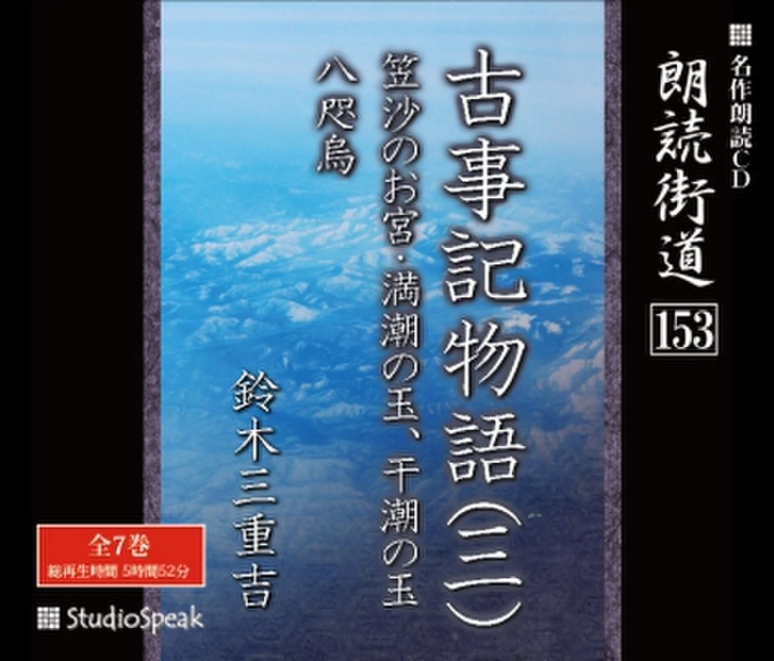朗読街道「古事記物語07 満潮の玉、干潮の玉」 | 日本最大級の