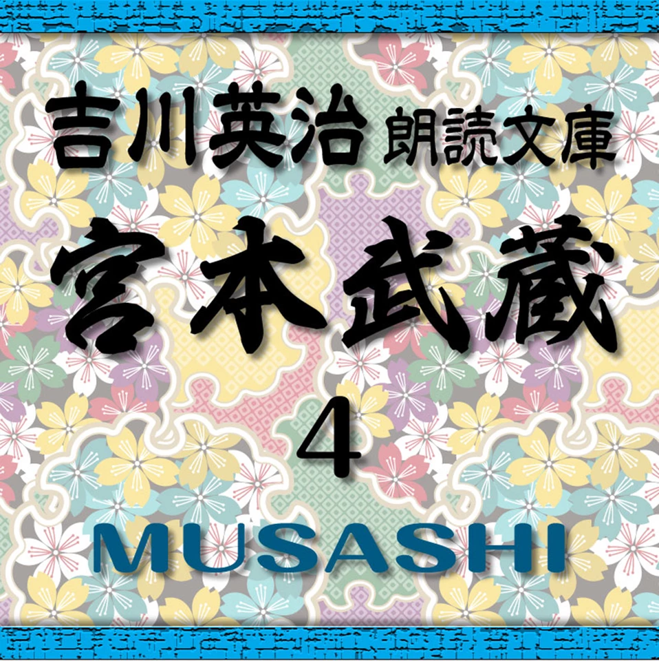 宮本武蔵4 吉川英治朗読文庫より | 日本最大級のオーディオブック配信