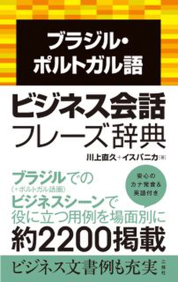 ブラジル・ポルトガル語ビジネス会話フレーズ辞典 | 日本最大級の