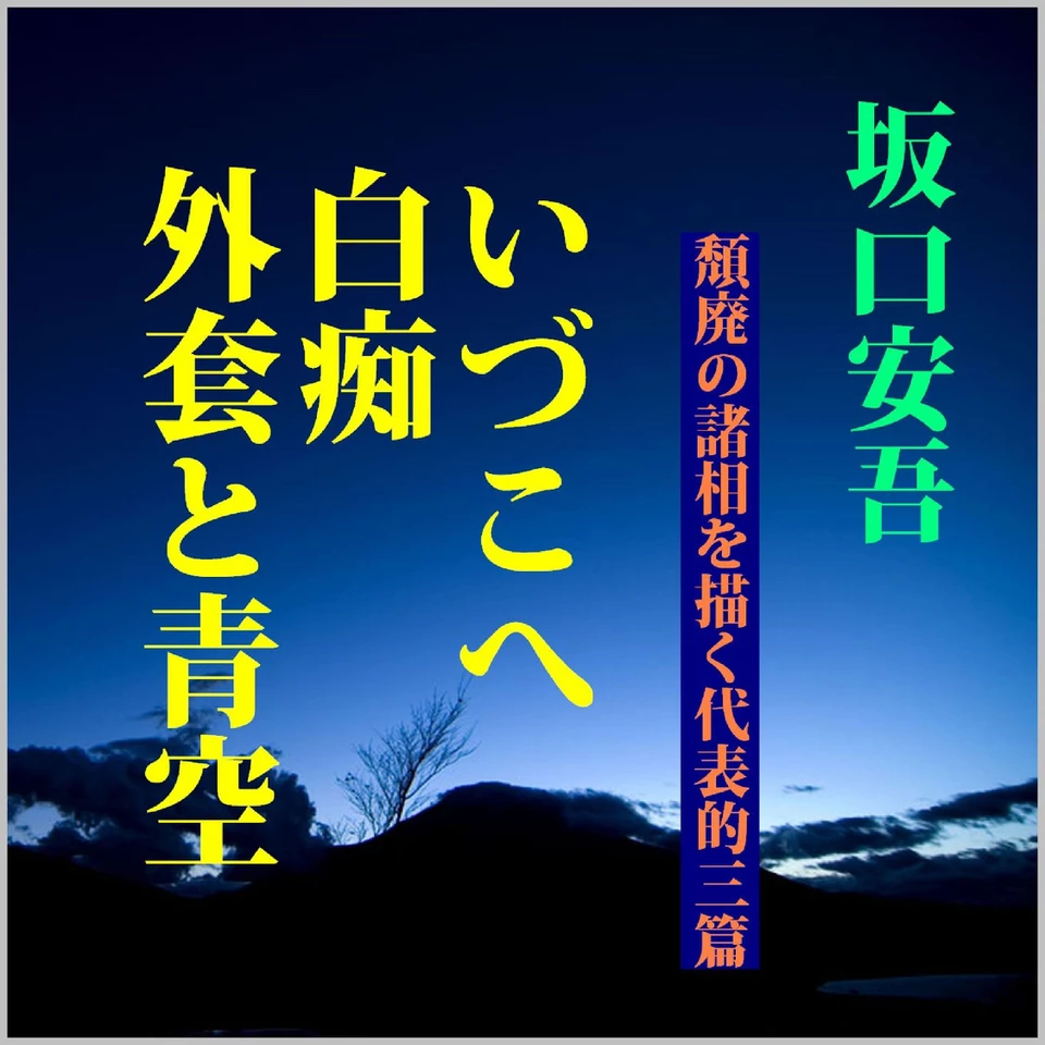 外套と青空 坂口安吾 手帖文庫版 外套と青空 坂口安吾 手帖文庫版