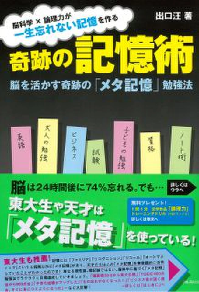 奇跡の記憶術~脳を活かす奇跡の「メタ記憶」勉強法 | 日本最大級の
