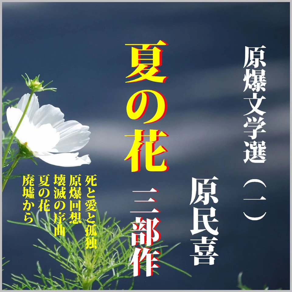 原爆文学選（一）「夏の花」三部作 | 日本最大級のオーディオブック